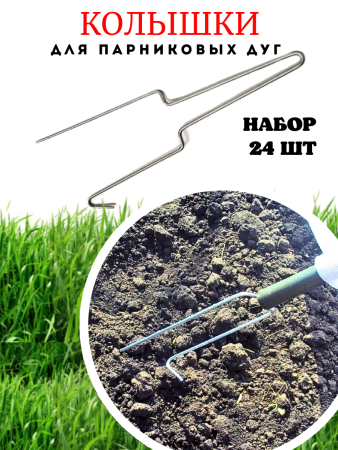 Садовые Колышки скобы для дуг парника металлические короткие 35 см 24 шт
