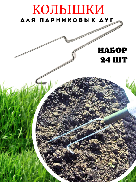 Садовые Колышки скобы для дуг парника металлические короткие 35 см 24 шт