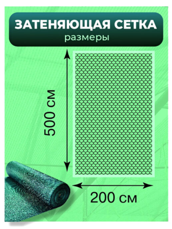 Сетка затеняющая 55 % размером 2х5 м