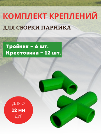 Комплект креплений для сборки парника 6 тройников, 12 крестовин, d 12 мм