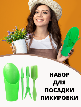 Набор для пикировки №2