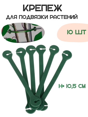 Набор крепежей для подвязки 10,5 см 10 шт (Товары, которые скоро пропадут из магазина)