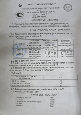 Гигрометр психрометрический ВИТ-2 с поверкой