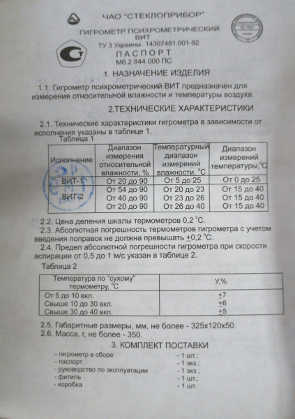 Гигрометр психрометрический ВИТ-2 с поверкой