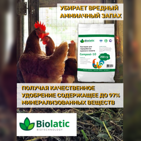 Бактерии для переработки куриного помета Biolatic Compost-10 200 г Бактерии для переработки куриного помета Biolatic Compost-10 200 г