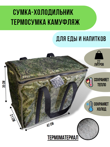 Сумка-холодильник ТеплоМакс 27 литров 42x21x35 см термосумка камуфляж Сумка-холодильник ТеплоМакс 27 литров 42x21x35 см термосумка камуфляж