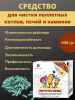 Пеллетоны Гранулированное средство для чистки твердотопливных котлов, печей и каминов, 400 гр