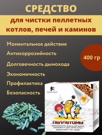 Пеллетоны Гранулированное средство для чистки твердотопливных котлов, печей и каминов, 400 гр