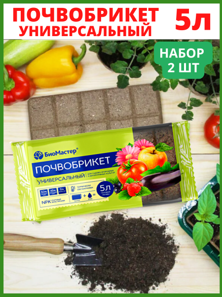 Почвобрикет Универсальный 5 л БиоМастер, 2 шт Почвобрикет Универсальный 5 л БиоМастер, 2 шт