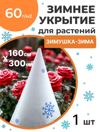 Укрытие для растений Зимушка-Зима Конусок 60 г/м2 с УФ стабилизатором 160 х 300 см Благодатное Земледелие