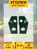 Уголок для грядки высокий 25 см Яблоко зеленый комплект из 4 шт МС-Про