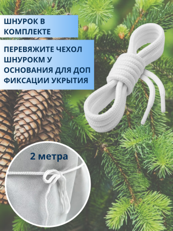 Зимнее укрытие с УФ с завязками и колышками для елей и сосен 42 г/м2, белый 160 х 180 см Благодатное Земледелие Зимнее укрытие с УФ с завязками и колышками для елей и сосен 42 г/м2, белый 160 х 180 см Благодатное Земледелие