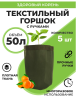 Текстильный горшок Здоровый корень с ручками зелёный 50 л по 5 шт Благодатное земледелие