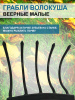 Грабли веерные Волокуша - Боронуша малые 16 см без черенка Благодатное земледелие