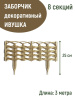 Заборчик Ивушка L=3 м, H=250 мм, 8 секций Золотистый