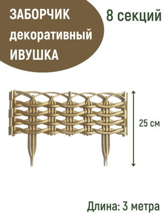 Заборчик Ивушка L=3 м, H=250 мм, 8 секций Золотистый
