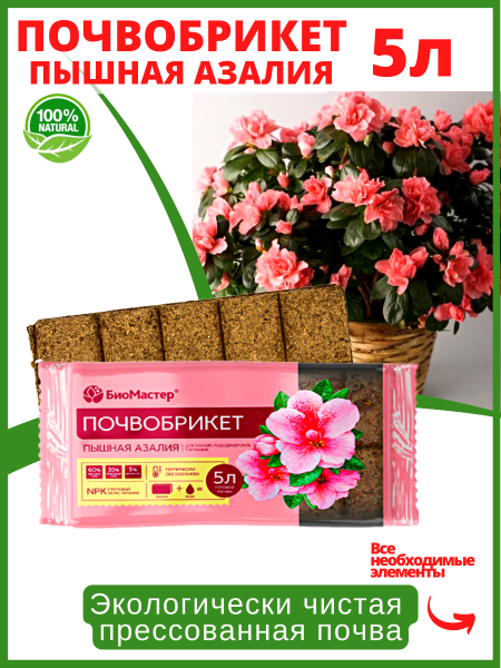 Почвобрикет Пышная азалия 5 л БиоМастер Почвобрикет Пышная азалия 5 л БиоМастер