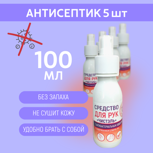 Антисептик для рук Чистэль 100 мл, 5 шт