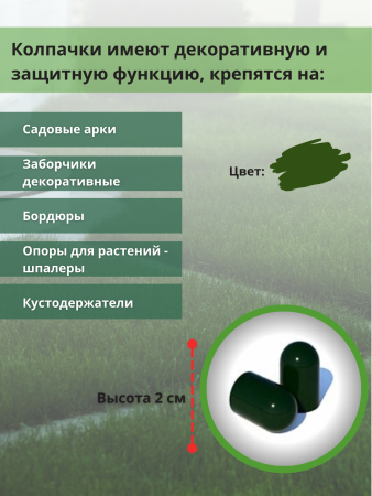 Колпачок садовый для арки, шпалера, держателя растений, зеленый 10шт