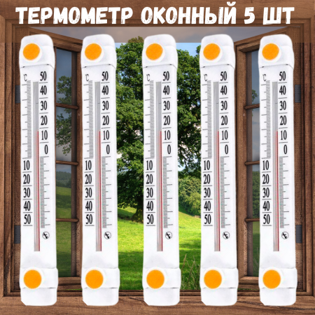 Термометр оконный Солнечный зонтик ТБО-1 5 шт