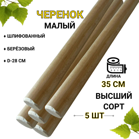 Черенок малый круглый 35 см d-28 мм 5 шт