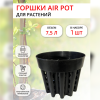 Горшок AirPot Д26АИР 7,5 л 26х21,5 см черный, литьё