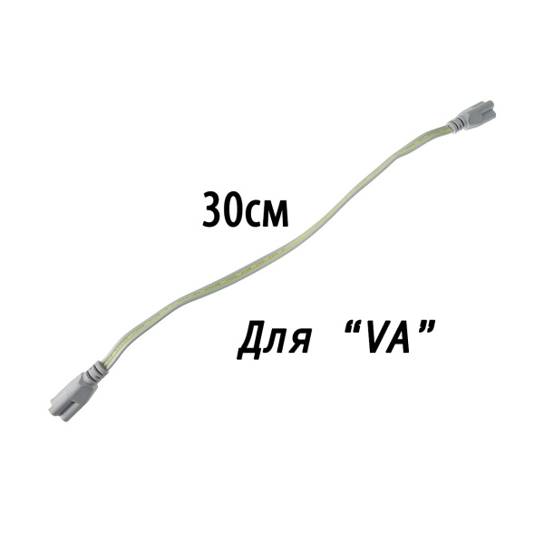 Шнур питания для соединения линейных ламп серии VA 30 см Шнур питания для соединения линейных ламп серии VA 30 см