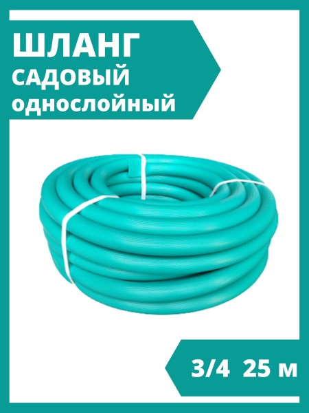Шланг садовый Радуга 3/4 25 м однослойный ребристый