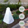 Зимнее укрытие с УФ Зимний Домик для роз 60 г/м2, 100 см