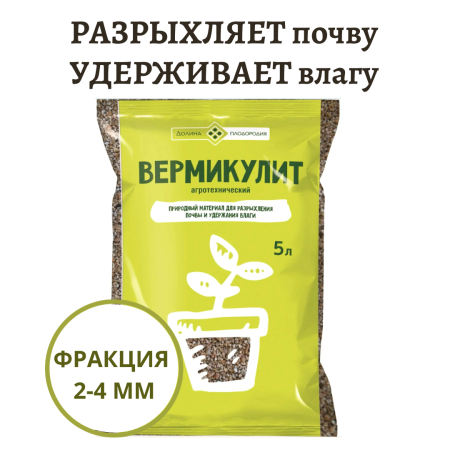 Вермикулит Долина Плодородия для укоренения черенков и проращивания семян 5 л