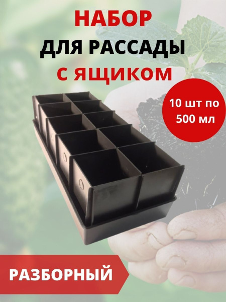Набор для рассады с ящиком 10 ячеек по 500 мл Набор для рассады с ящиком 10 ячеек по 500 мл