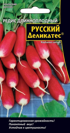 Семена Редис Русский деликатес - длинноплодный Уральский Дачник