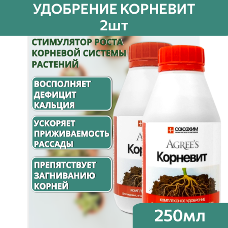 Удобрение Agree's Корневит стимулятор роста корневой системы растений 250 мл, 2 шт