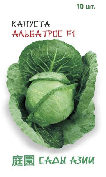 Семена Капуста белокочанная Альбатрос F1 10 шт Сады Азии