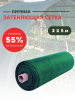Сетка затеняющая 55 % размером 2х5 м