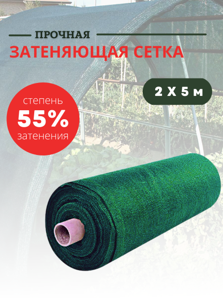Сетка затеняющая 55 % размером 2х5 м