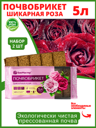 Почвобрикет Шикарная роза 5 л БиоМастер, 2 шт