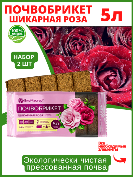 Почвобрикет Шикарная роза 5 л БиоМастер, 2 шт Почвобрикет Шикарная роза 5 л БиоМастер, 2 шт