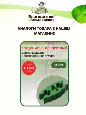 Соединитель поворотный для арок, декоративных заборов, опор для растений, D 10-12 мм 10 шт