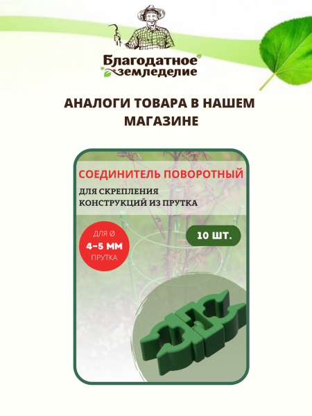 Соединитель поворотный для арок, декоративных заборов, опор для растений, D 10-12 мм 10 шт Соединитель поворотный для арок, декоративных заборов, опор для растений, D 10-12 мм 10 шт