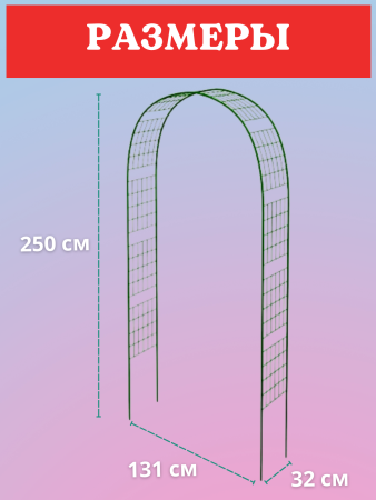 Арка садовая металлическая разборная Сетка h 250 см, зеленая