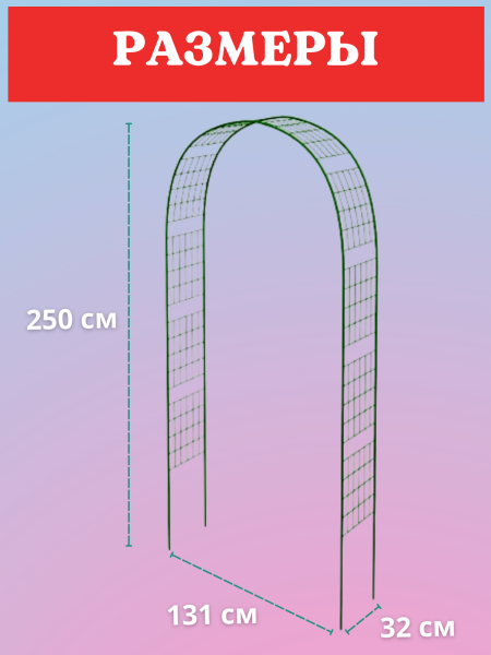 Арка садовая металлическая разборная Сетка h 250 см, зеленая