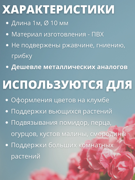 Колышки садовые для подвязки растений ПВХ 1 м диаметром 10 мм 20 шт Благодатное земледелие