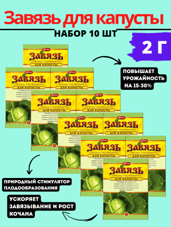 Завязь для капусты 2 г , 10шт (Товары, которые скоро пропадут из магазина)