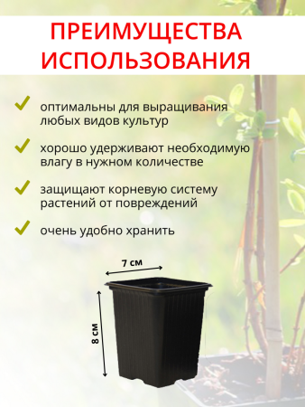 Горшок для рассады 290 мл 7х7х8 см черный, 60 шт
