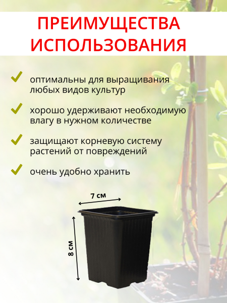 Горшок для рассады 290 мл 7х7х8 см черный, форм Горшок для рассады 290 мл 7х7х8 см черный, форм