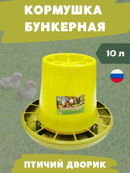 Кормушка Птичий дворик бункерная для птицы 10 литров ёмкость+поддон+решетка пластиковая