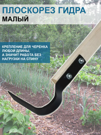 Плоскорез Гидра малый 12 см без черенка