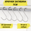 Садовые крючки Двойные для теплицы и садового инструмента 7 см диаметр 3 мм металлические 10 шт Благодатное земледелие