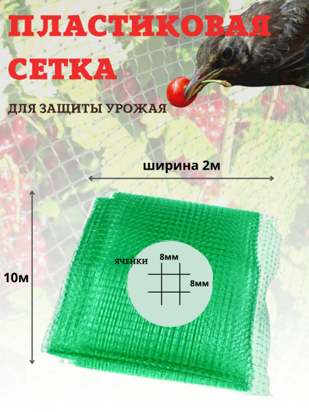 Сетка от птиц 2х10 м 8х8 мм